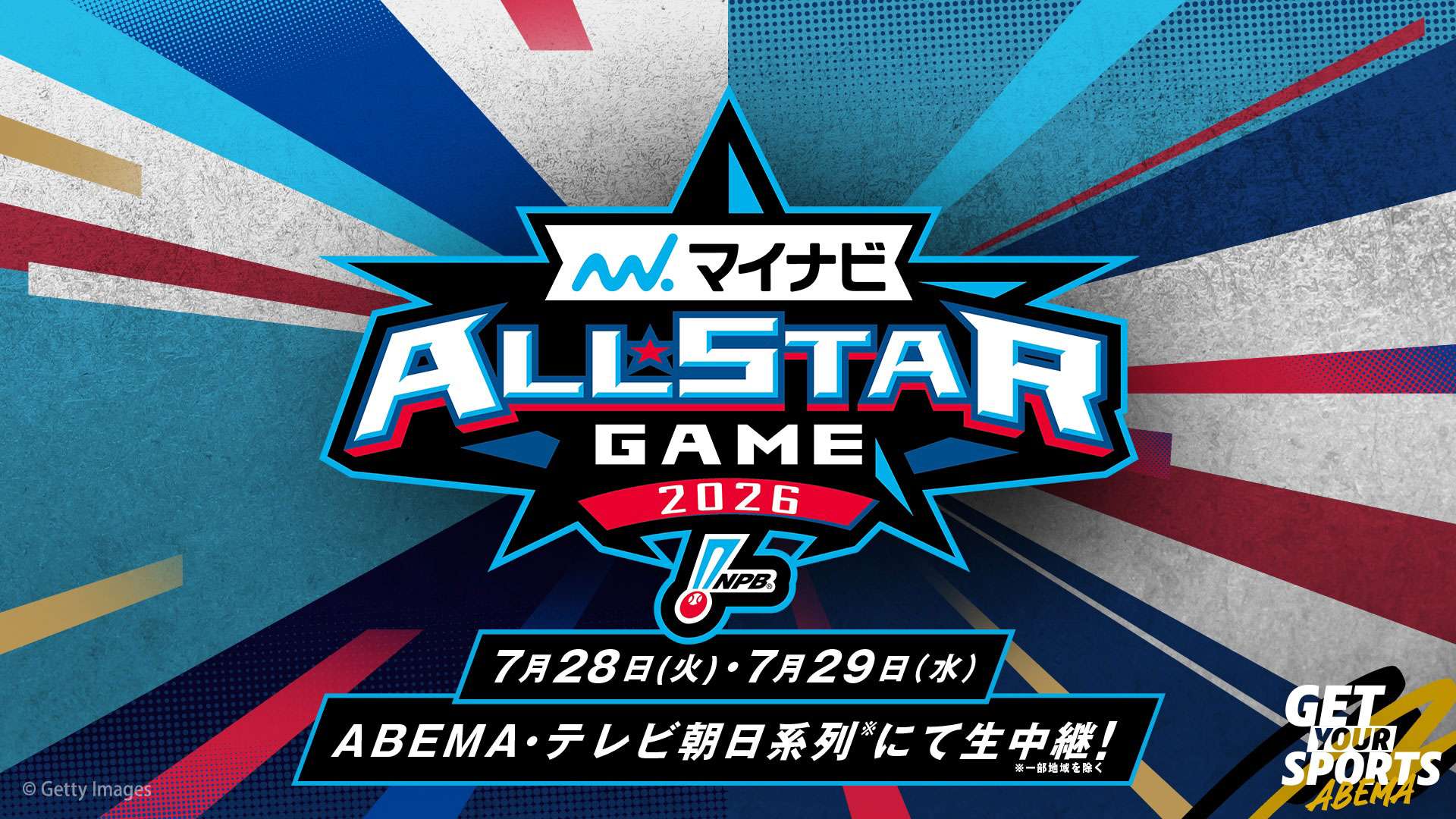 オールスター2026放送はどこで見る？地上波と無料配信の完全ガイド