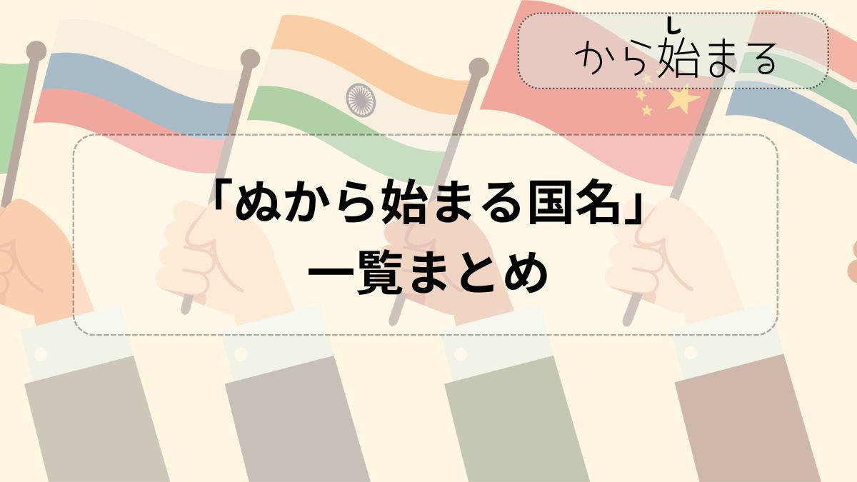 ぬから始まる国は実在する？世界の国名と地名の真相・しりとり完全対策