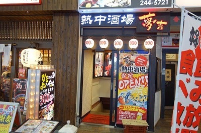 【Wiki風】 熱中 酒場 夢 吉 川崎 店 2026年最新メディア #651
