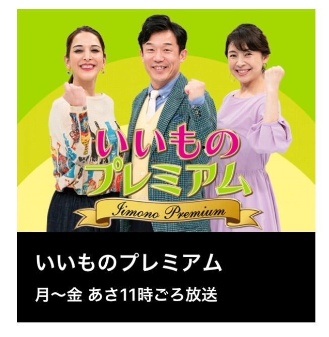 【2026年最新】「いいものプレミアム」今日の放送内容まとめ！話題の限定アイテムと衝撃価格を徹底解剖