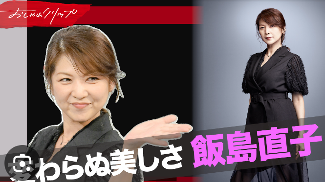 飯島直子の体重は何キロ？奇跡の50代が実践する自然体な体型維持術