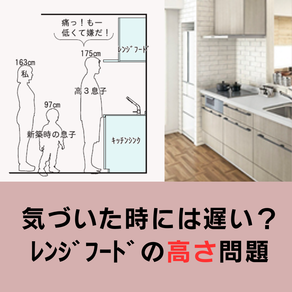 レンジフードの高さは何Cmが理想？頭を打つ後悔を防ぐ計算式と基準