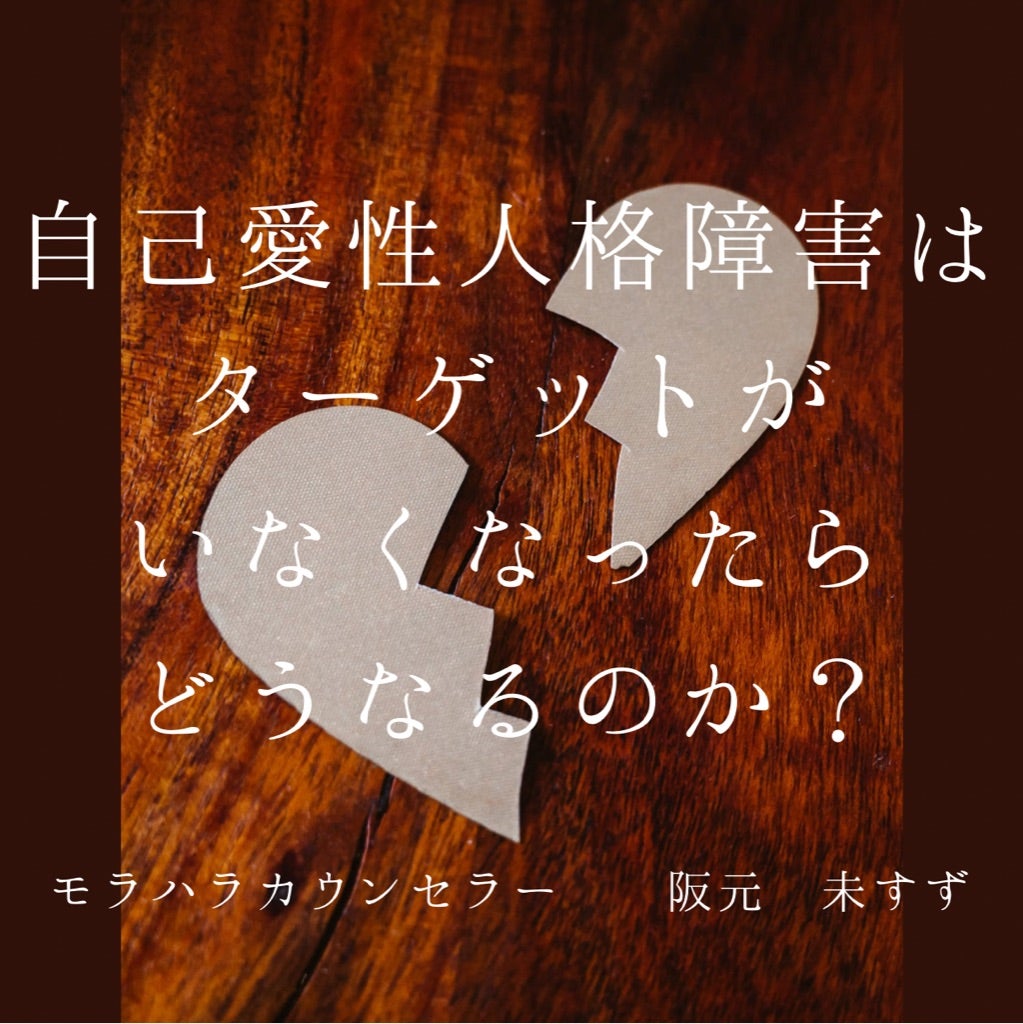 自己愛性人格障害のターゲットがいなくなったら？心理と危険な末路