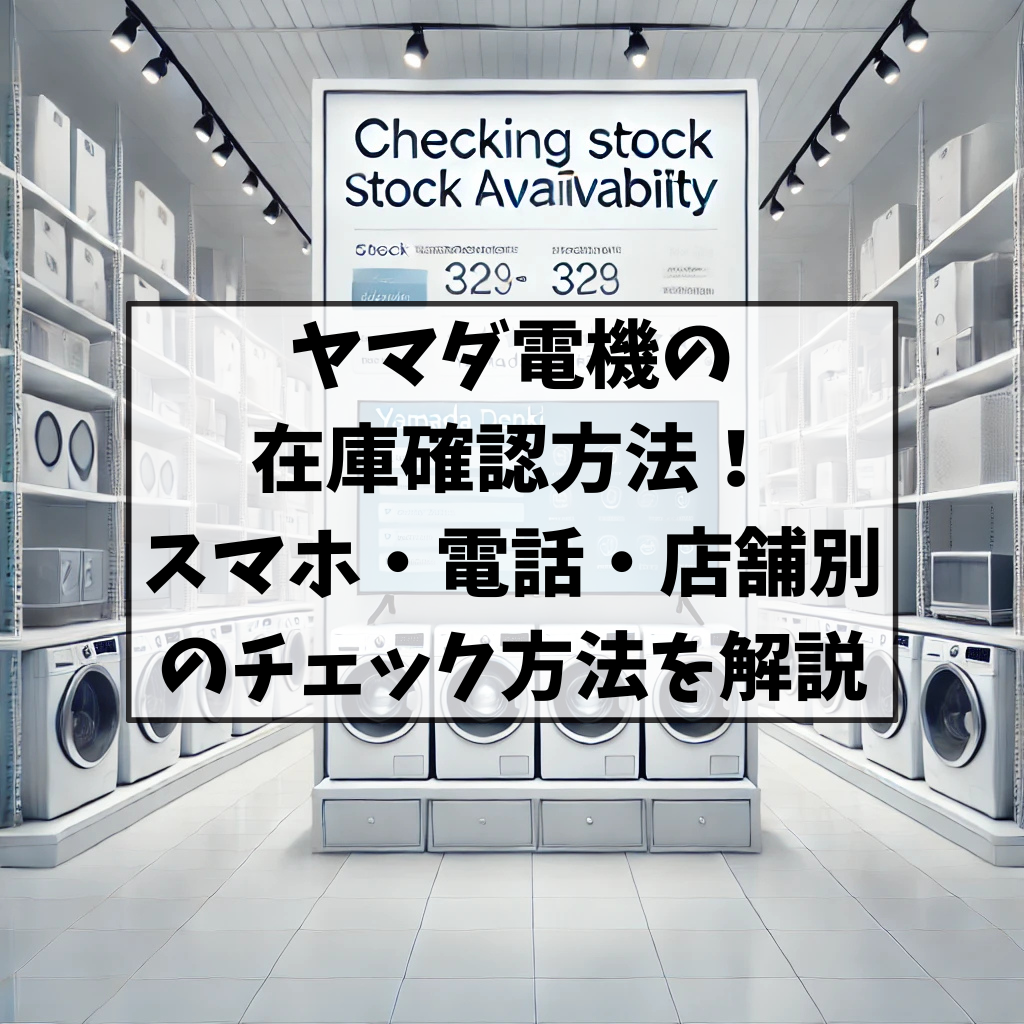 ヤマダ電機の在庫確認はどこが最速？店舗在庫の裏ワザ検証【2026】