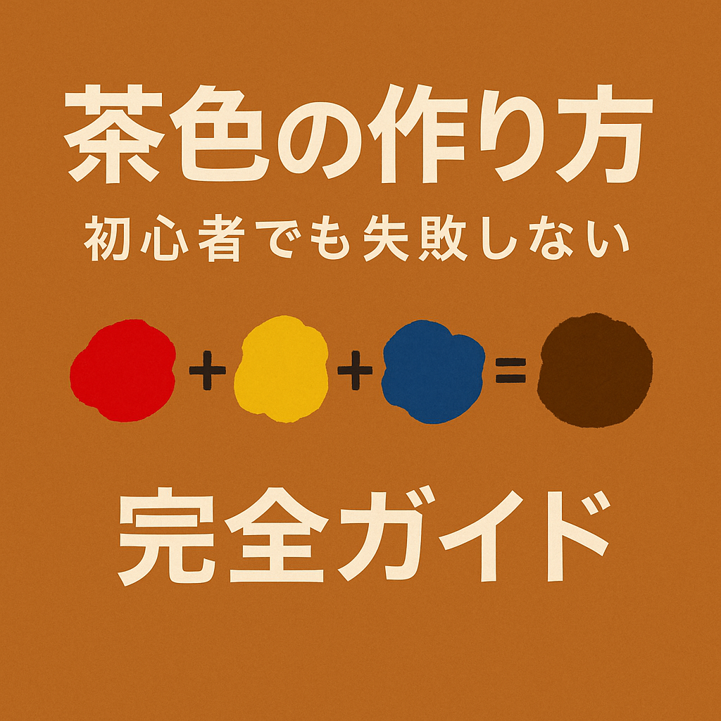 茶色の作り方完全ガイド！絵の具の黄金比率や濁らない混色の秘訣
