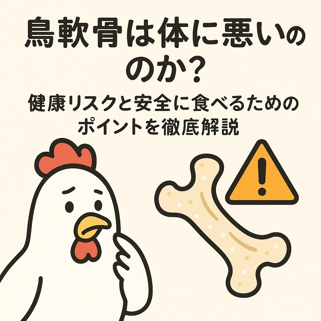 鳥軟骨は体に悪い？食べ過ぎの痛風リスクや消化不良の真相を追う