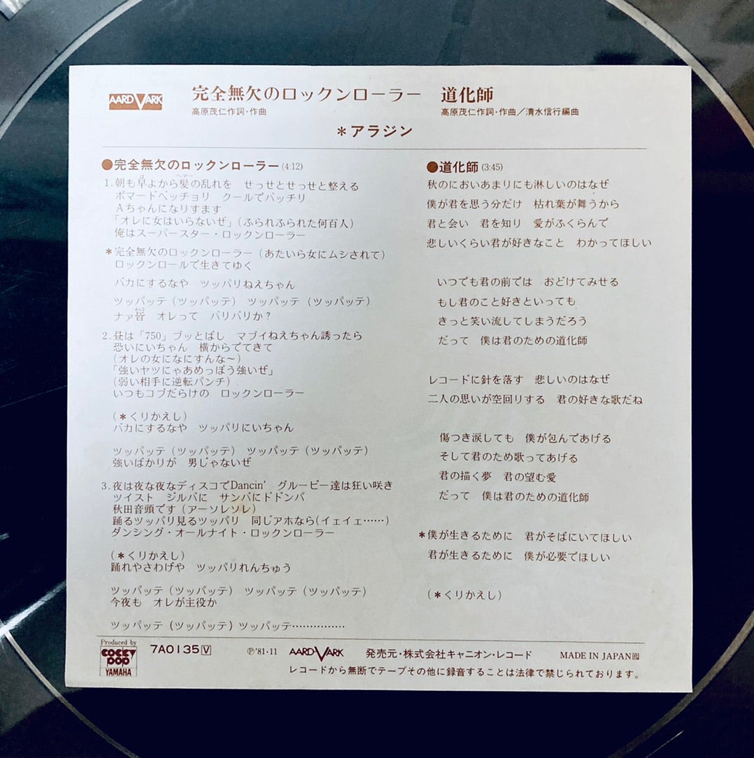 『完全無欠のロックンローラー』歌詞の真相と高原兄の現在を徹底解明