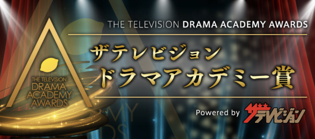 2026年ドラマアカデミー賞中間発表！読者投票の真相と激戦の裏側