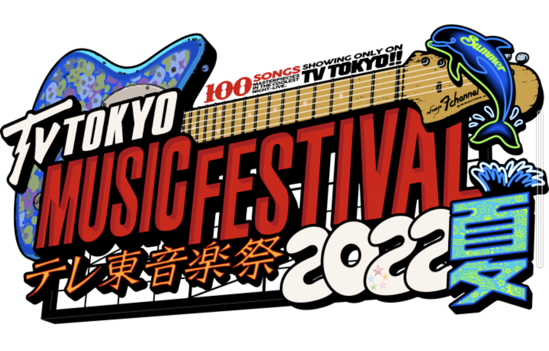 伝説の生放送演出と熱狂のステージが刻んだ足跡「テレ東京音楽祭 2026」が変えた日本の音楽特番シーン