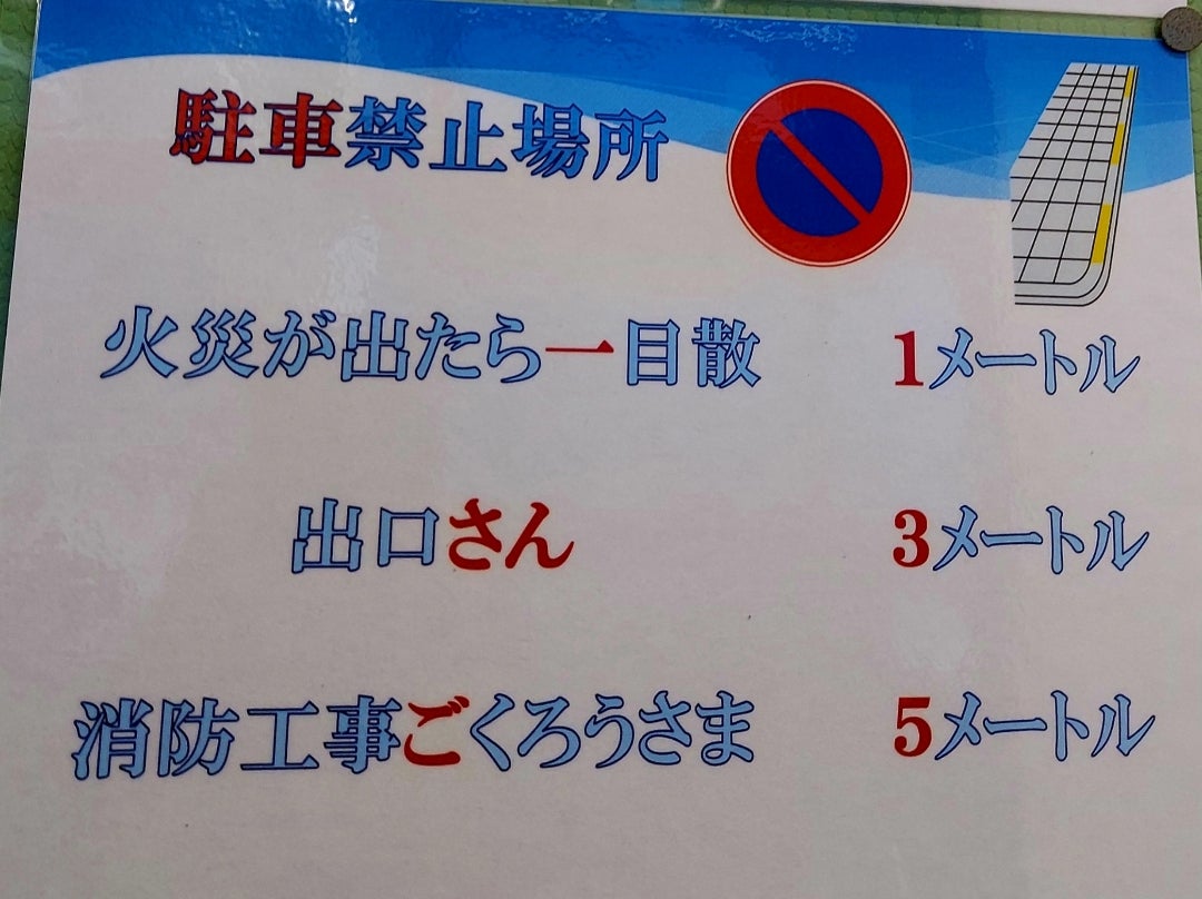 駐停車禁止場所の覚え方｜5M・10M語呂合わせと学科一発合格の極意