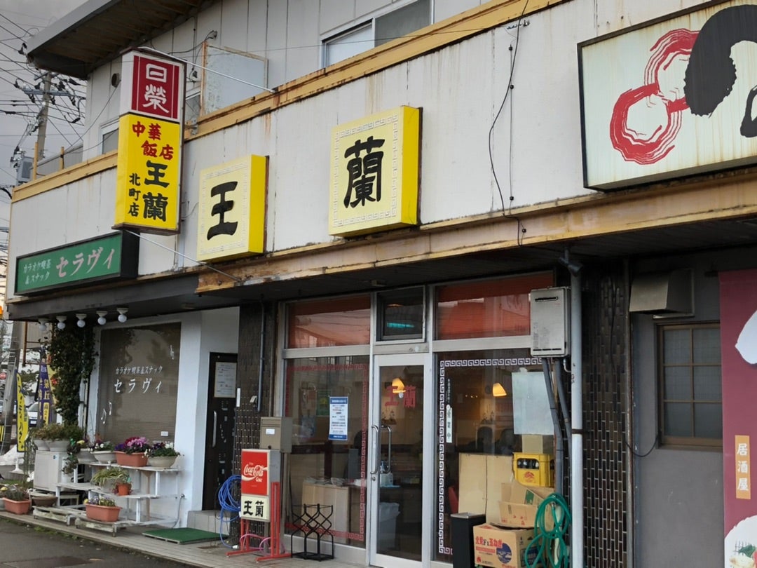 町中華「王蘭 北町店」の全貌｜閉店疑惑の真相と名物メニュー徹底検証