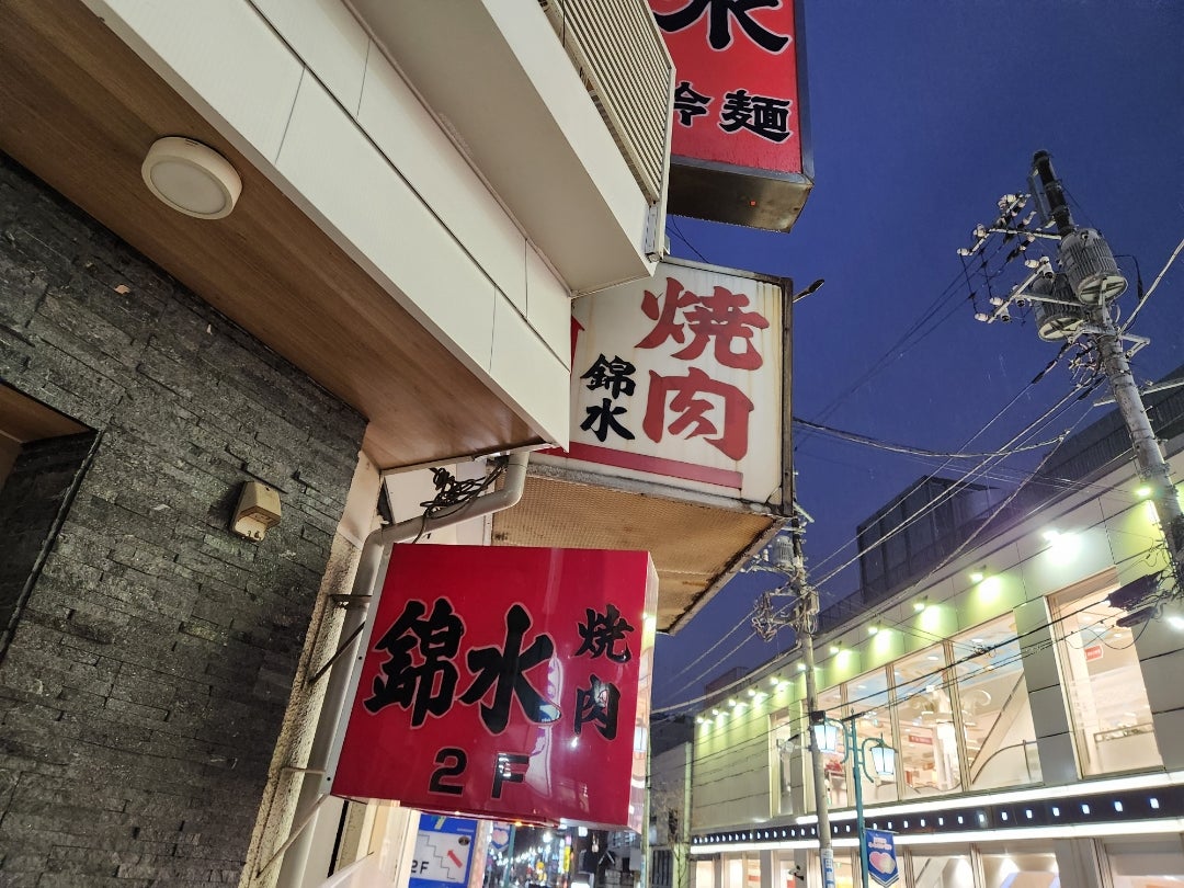 五反野「錦水」の現在と評判は？名物メニューから営業実態まで徹底解剖