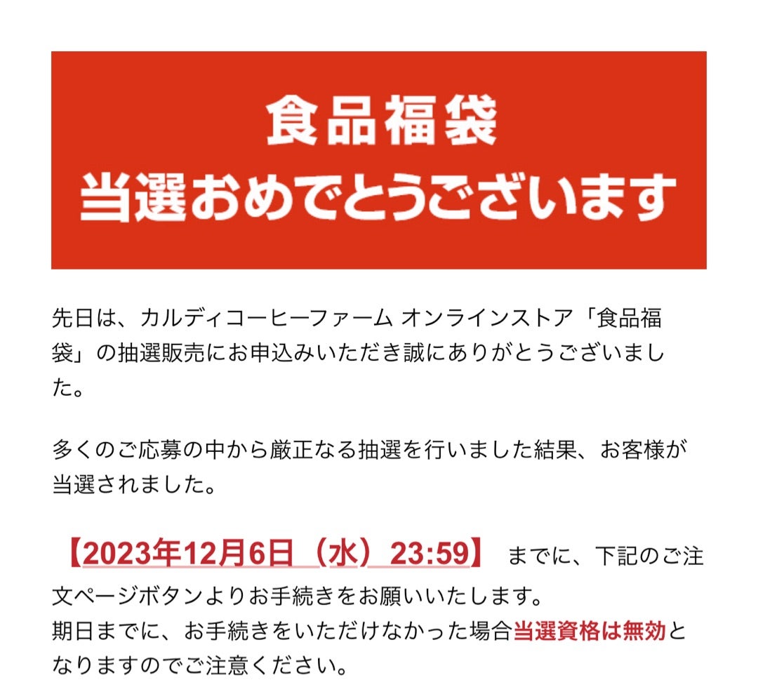 カルディ福袋2026当選倍率の真相｜繰り上げ当選の落とし穴を完全解説
