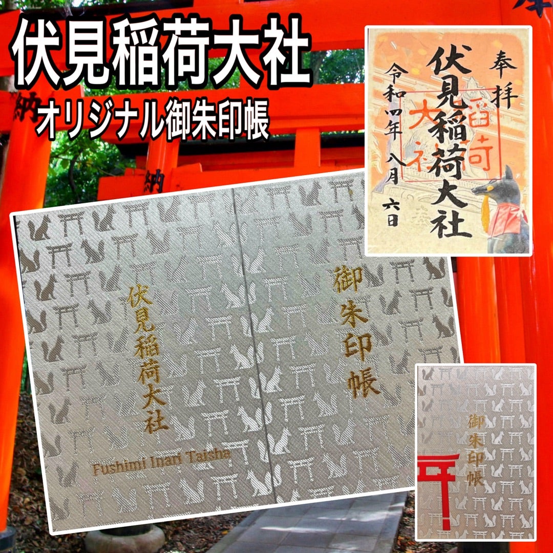 伏見稲荷大社の御朱印帳2026最新！種類・値段と限定白狐デザイン徹底解説