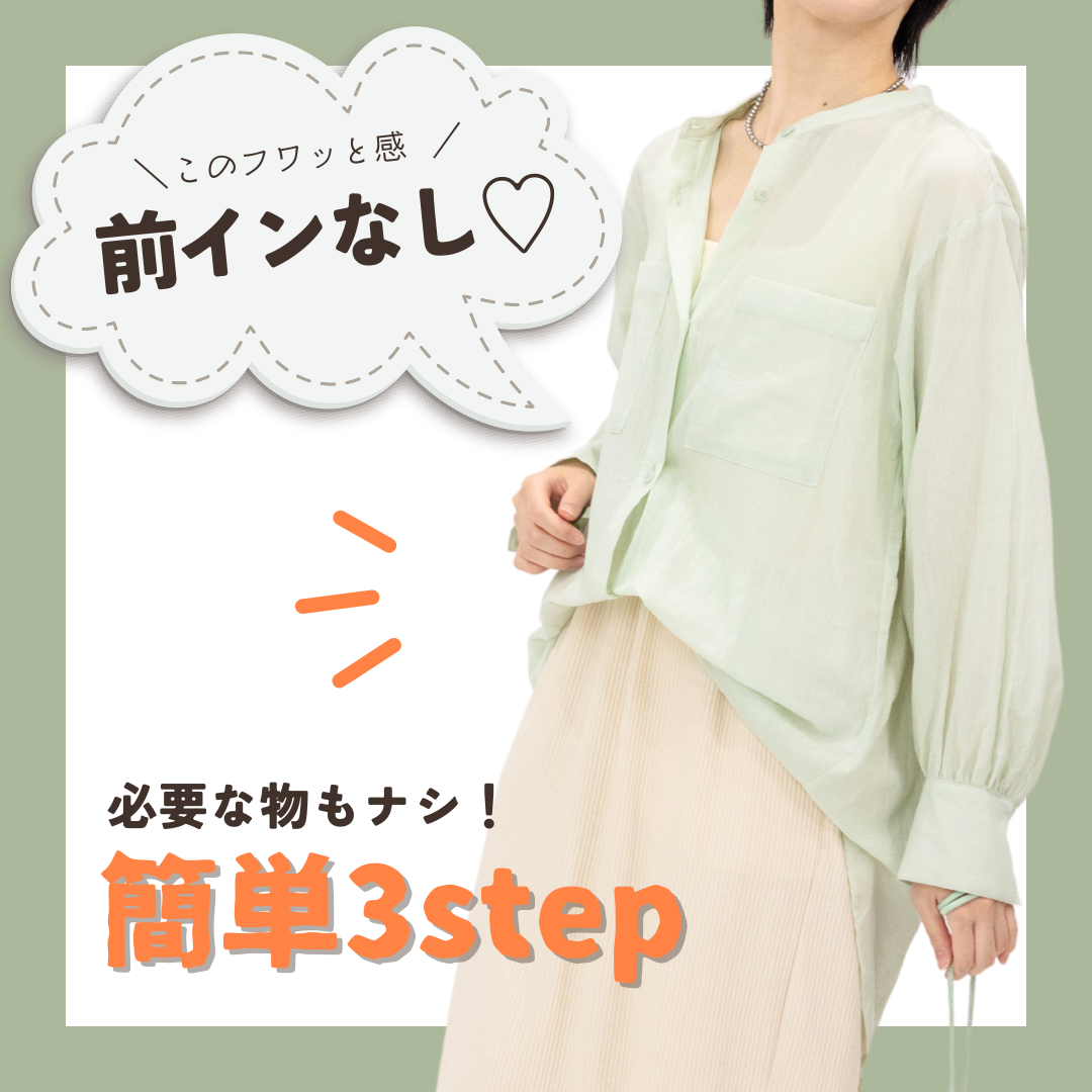 シャツの前だけインはボタンで激変！だらしなく見えない図解手順と黄金比