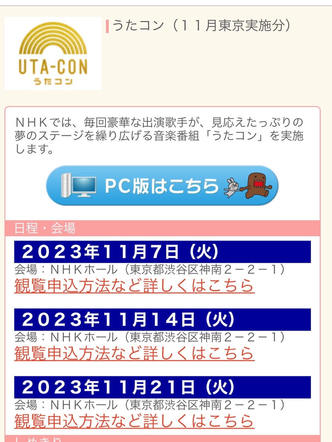 うたコン観覧申し込み最新手順と倍率解説！当落通知や裏ワザの真相