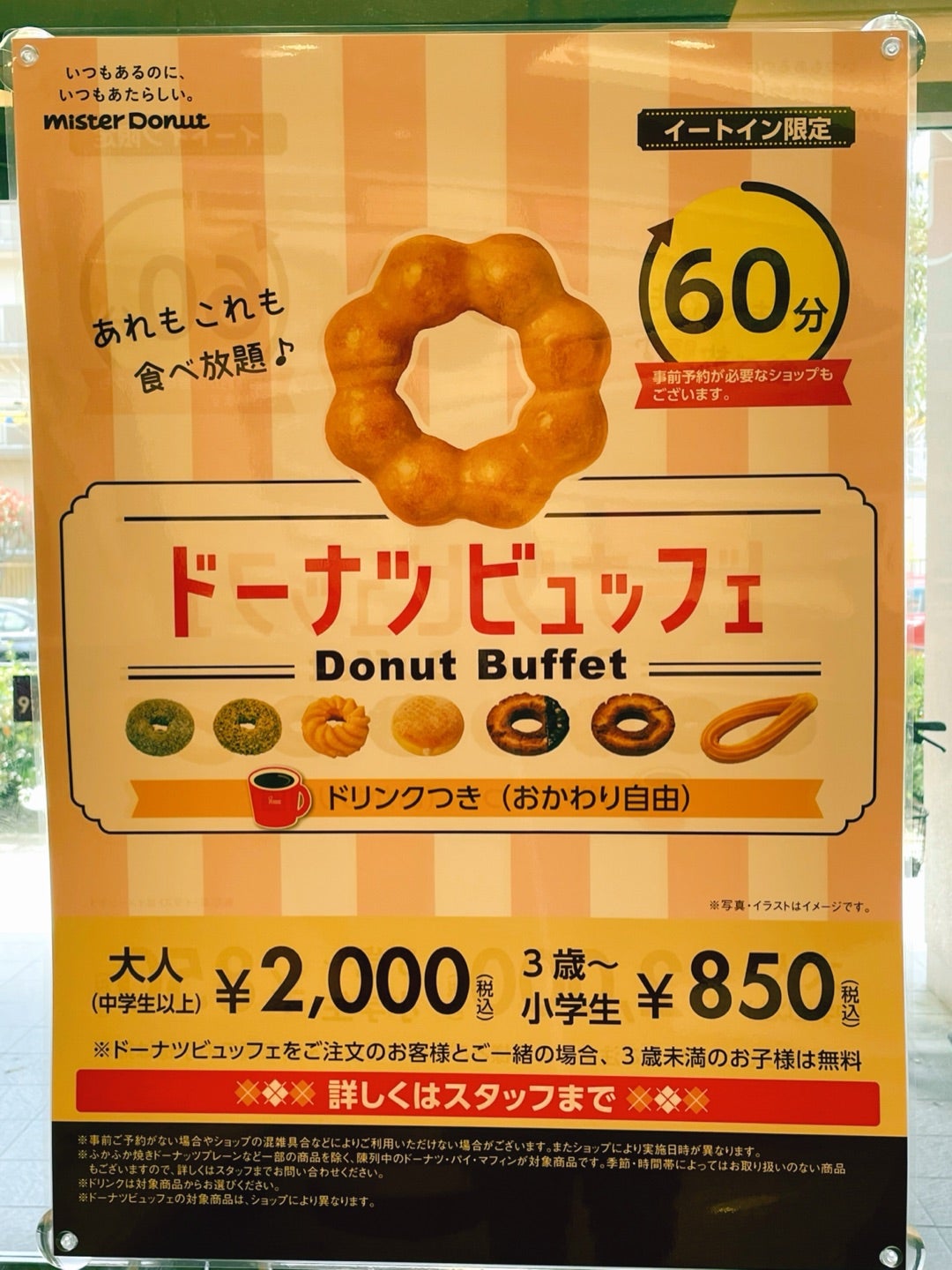 ミスド食べ放題の値段は2026年いくら？元を取る個数と実施店舗を徹底解説