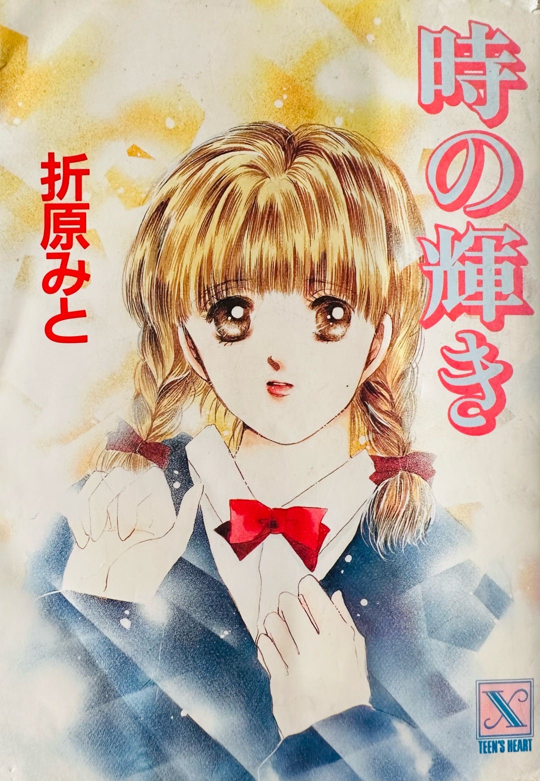 なぜ今も泣ける？折原みとの代表作ランキングと現在の活動を徹底解説！