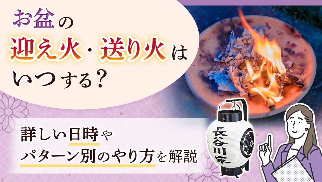 【2026年】迎え火・送り火はいつ何時が正解？正しい時間帯と作法を徹底解説