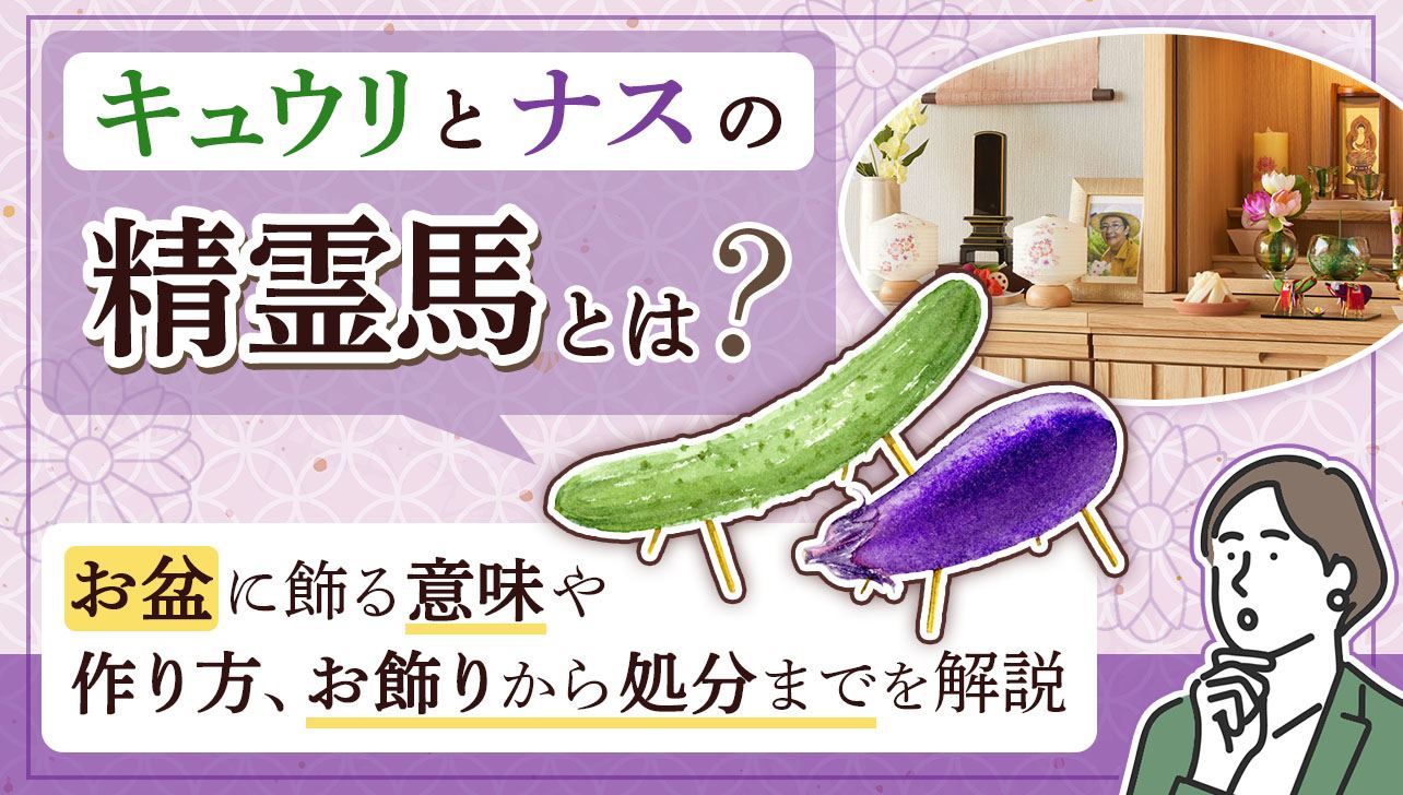 お盆になすときゅうりを飾る理由とは？向きや処分法・意味を徹底解説