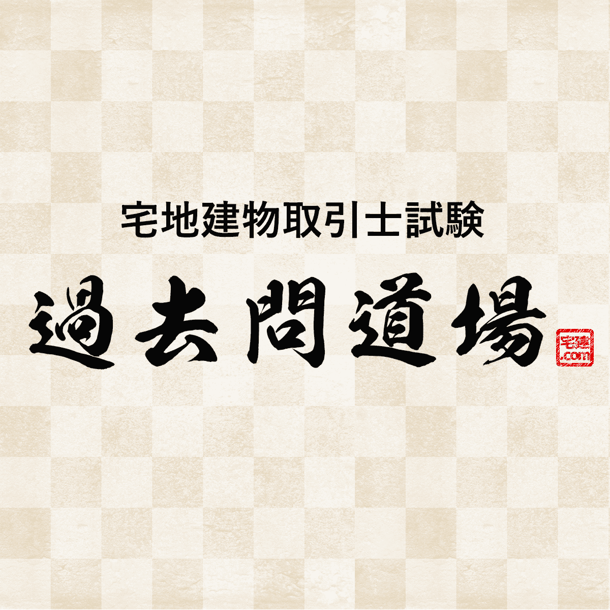 基本情報技術者の過去問道場だけで受かる？科目Bの罠と2026年最新攻略