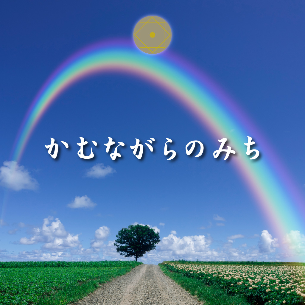 かむながらのみちの意味とは？古代神道の由来から宗教法人の実態まで徹底解明