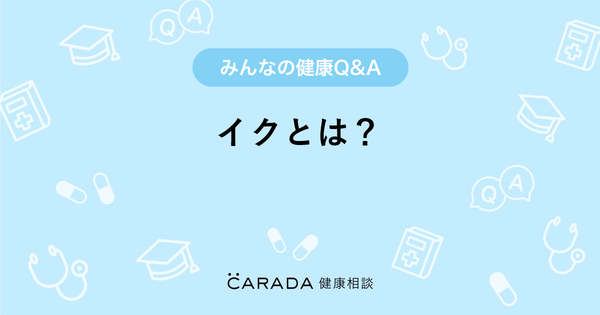 イクとはどんな状態？絶頂の感覚・仕組みと男女差を専門解説
