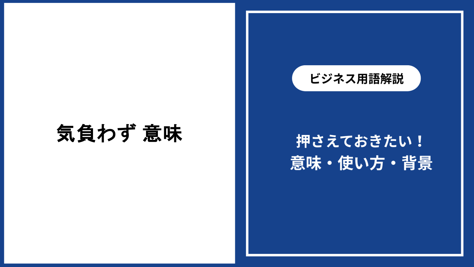 「気負わず」の正しい意味と使い方｜自然体で結果を出す人の共通点