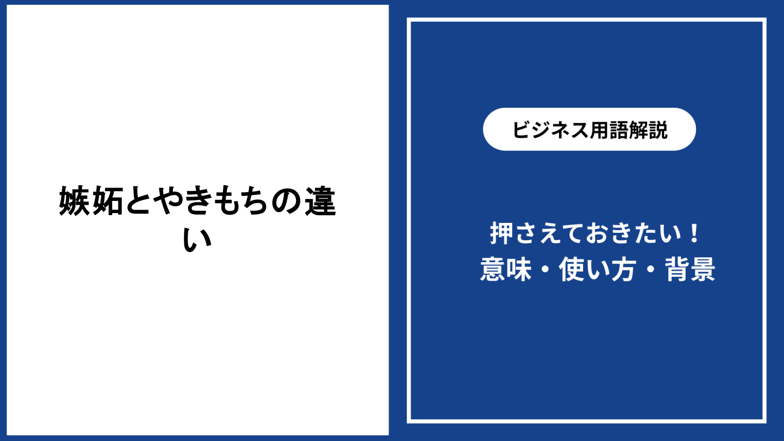嫉妬とやきもちの違いとは？心理学で解き明かす愛と執着の境界線