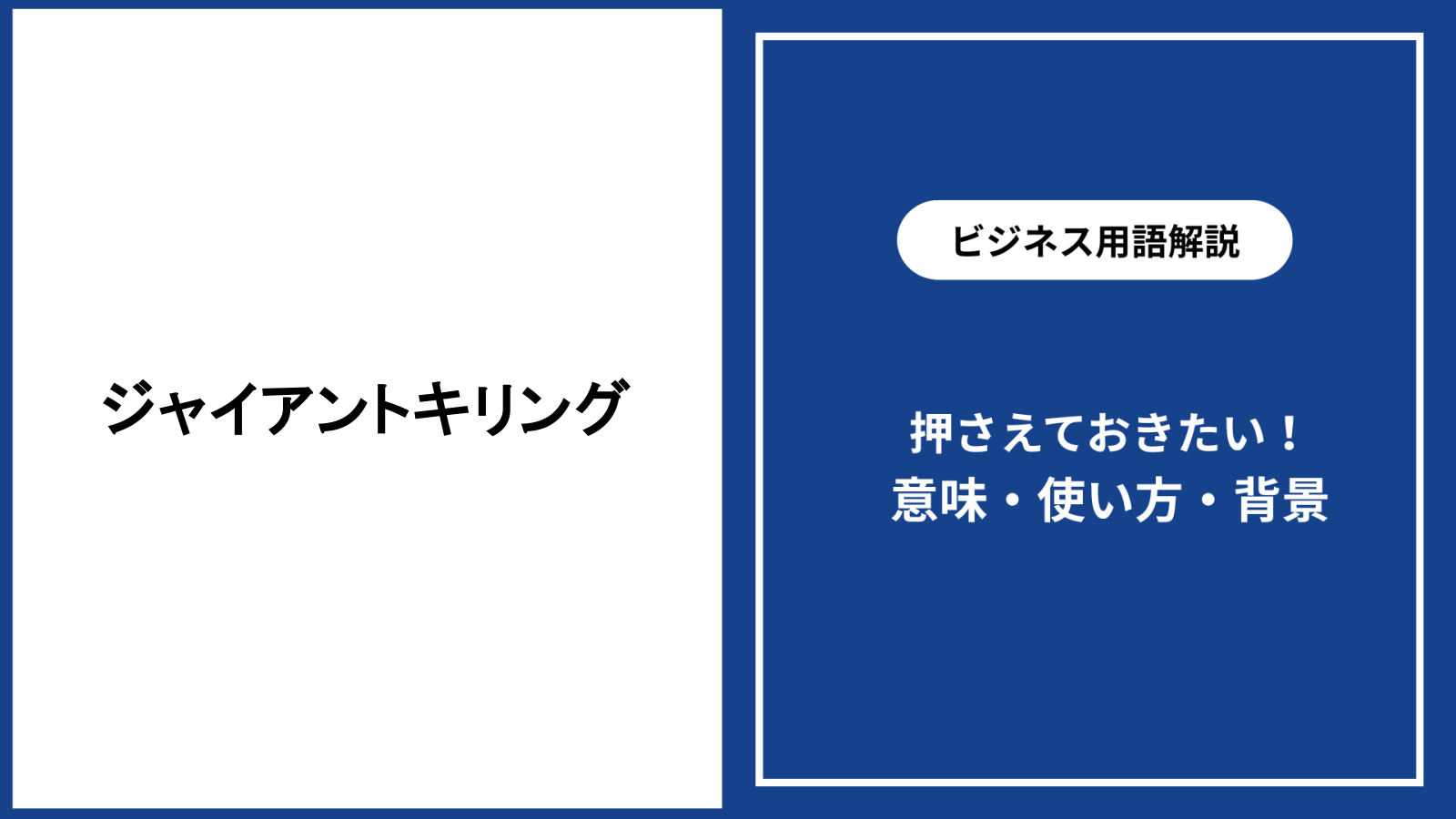 ジャイアントキリングの意味と語源｜下克上との違いや名勝負を解説