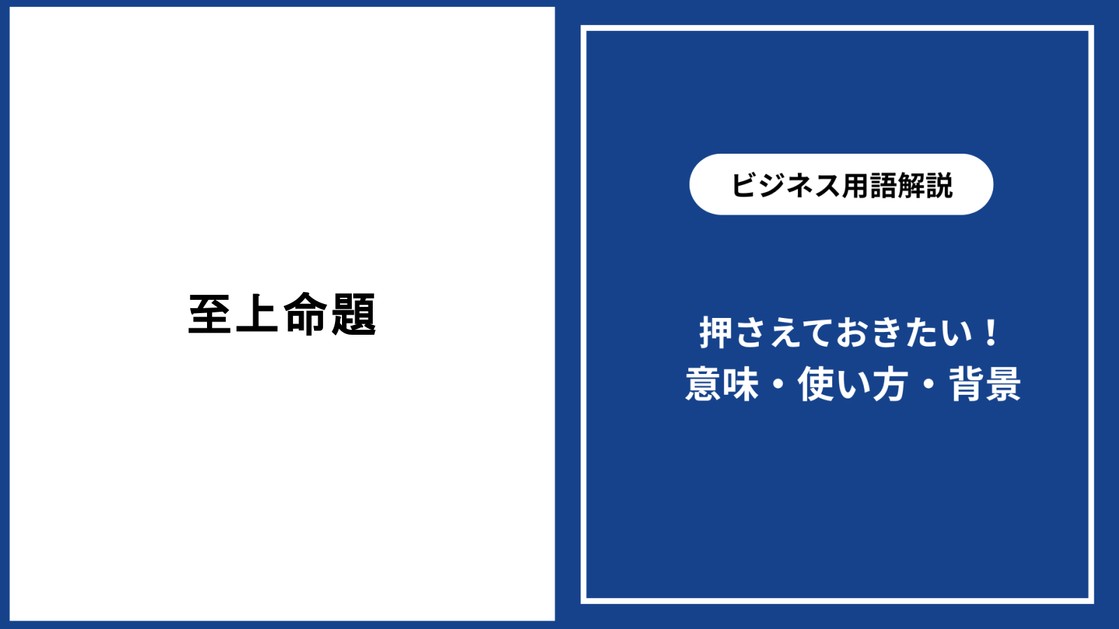 至上命題の正しい意味と誤用を徹底解剖！ビジネスで失敗しない活用術