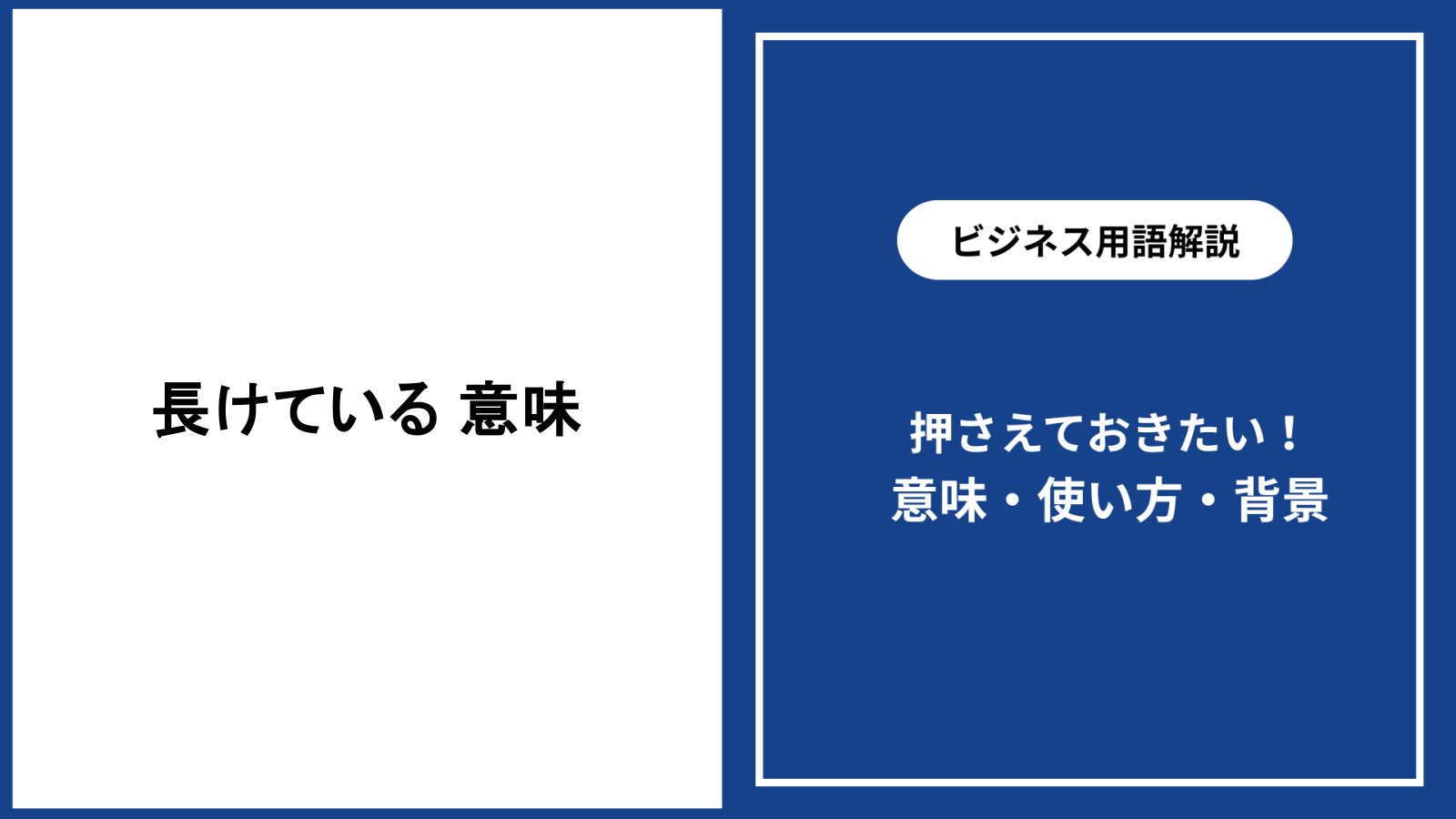 長けているの意味とは？目上に使うと失礼な理由と敬語の鉄則