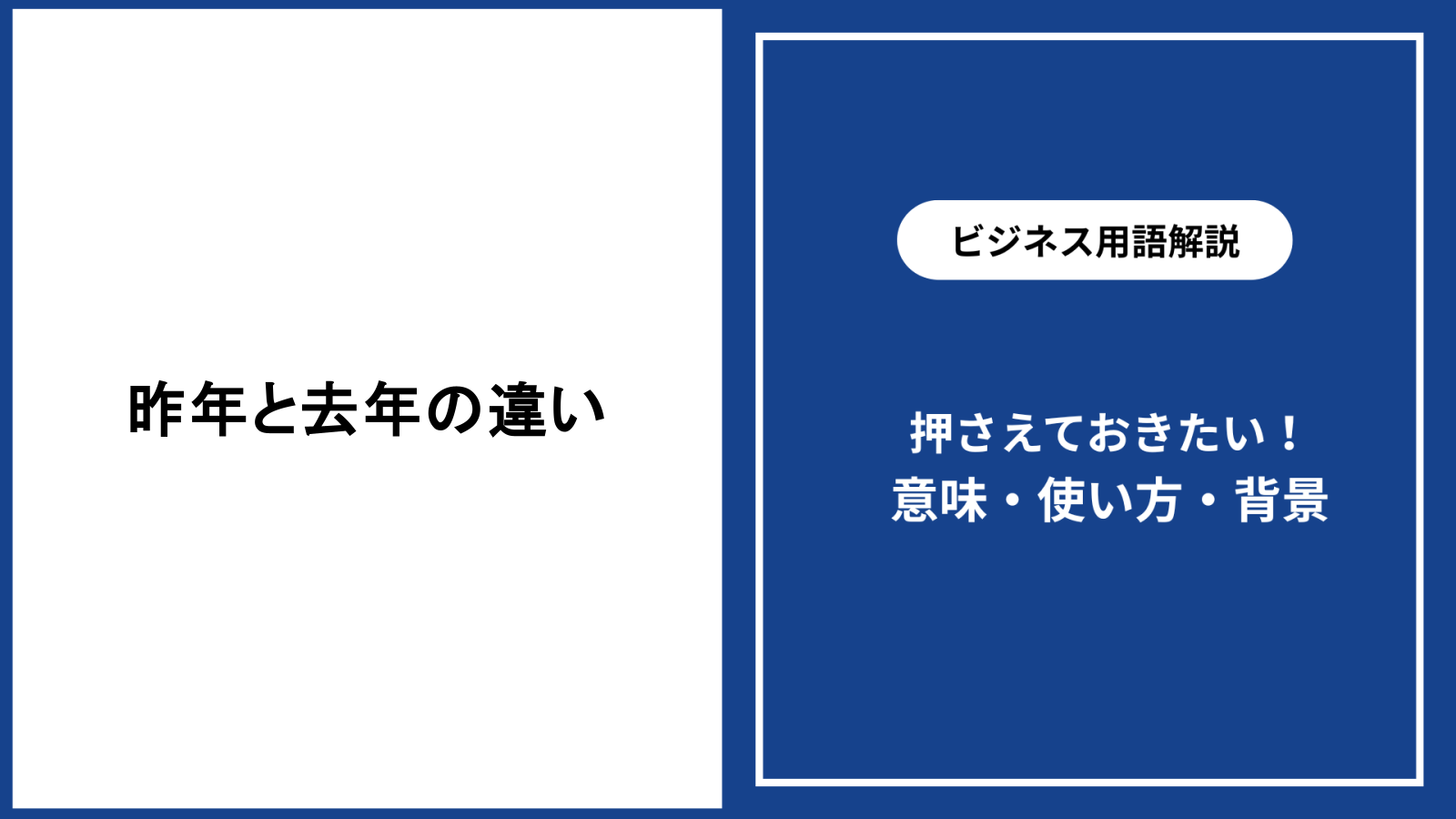 「昨年」と「去年」の違いは？ビジネスで恥をかかない使い分けの真相