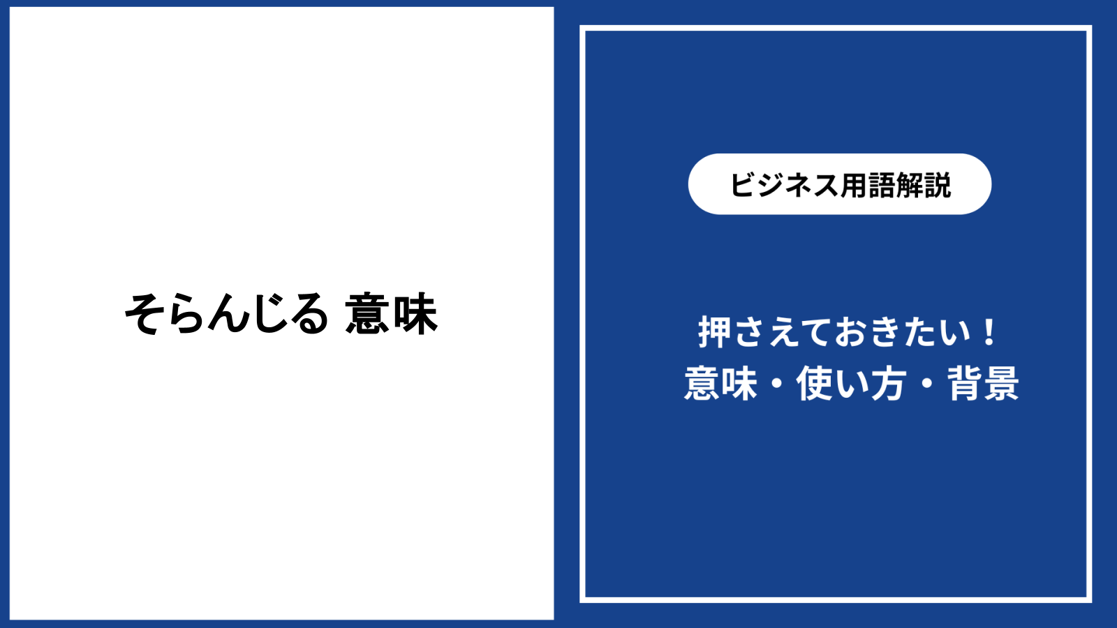 「そらんじる」の本当の意味とは？暗記との違いや漢字の真相を解説