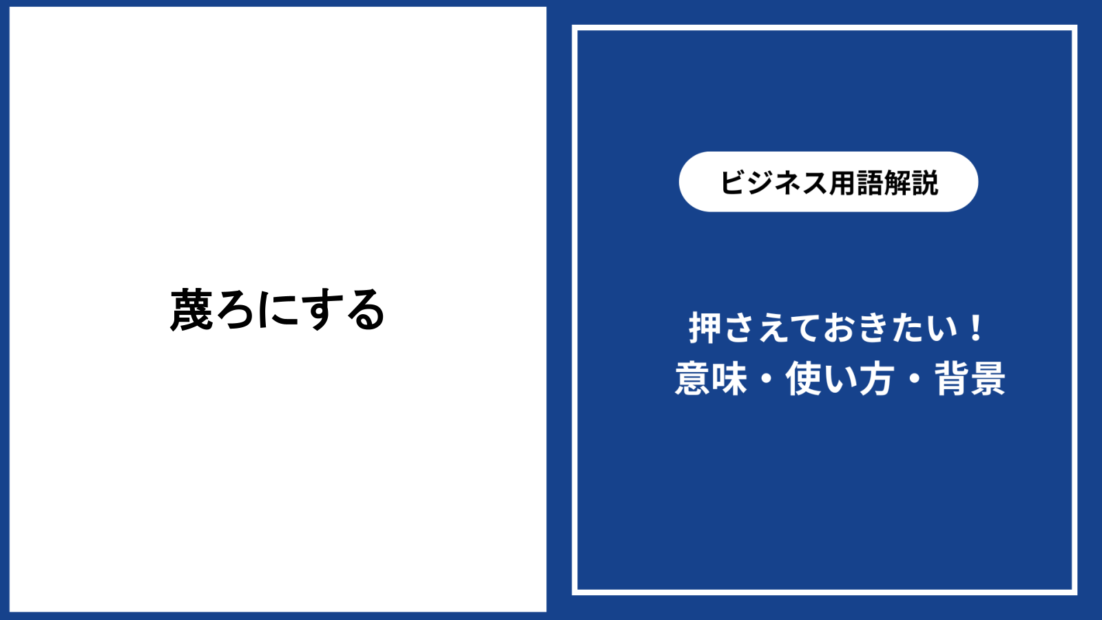 蔑ろにされる人の特徴と心理とは？意味や職場の対処法を徹底解説