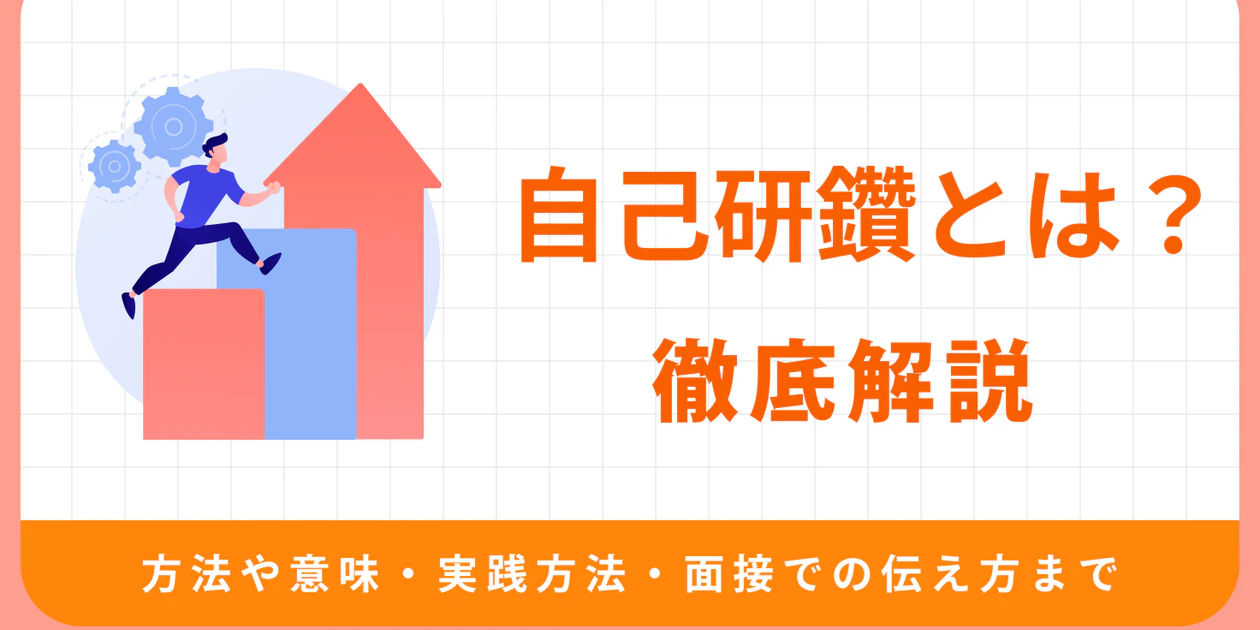 自己研鑽とは？自己啓発との違いや労働時間の境界線を徹底解説