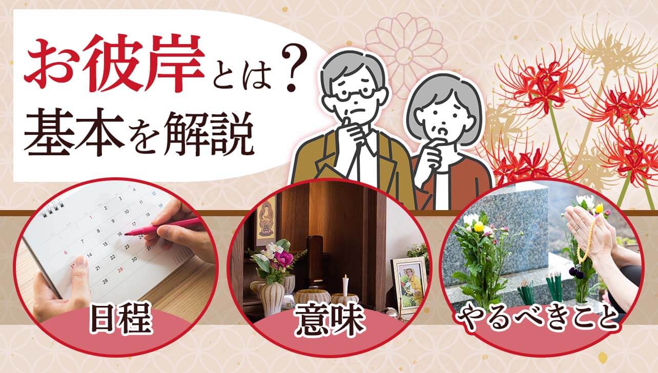 2026年の秋の彼岸入りはいつ？実はやってはいけないNg行動と正しい作法