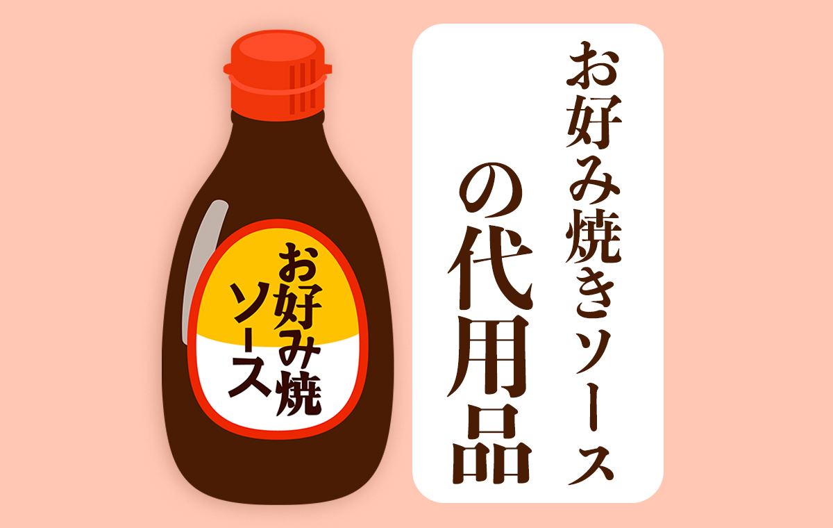 お好み焼きソース代用黄金比！家にある調味料でプロの味を完全再現