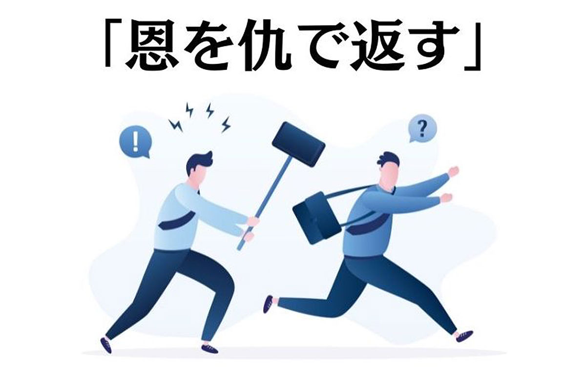 なぜ恩を仇で返すのか？裏切る人の心理と特徴・身を守る最新対処法