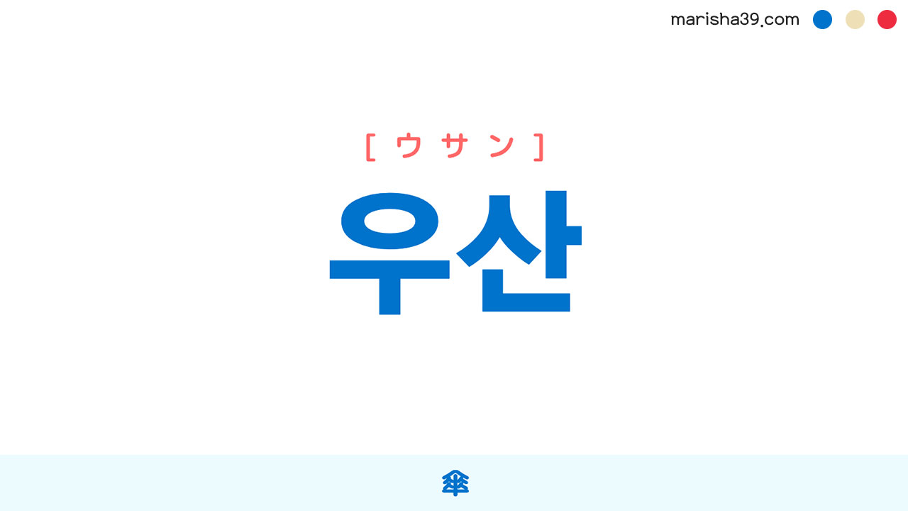 韓国語で傘は「우산」！発音・関連語から旅行で役立つ会話術まで徹底解説