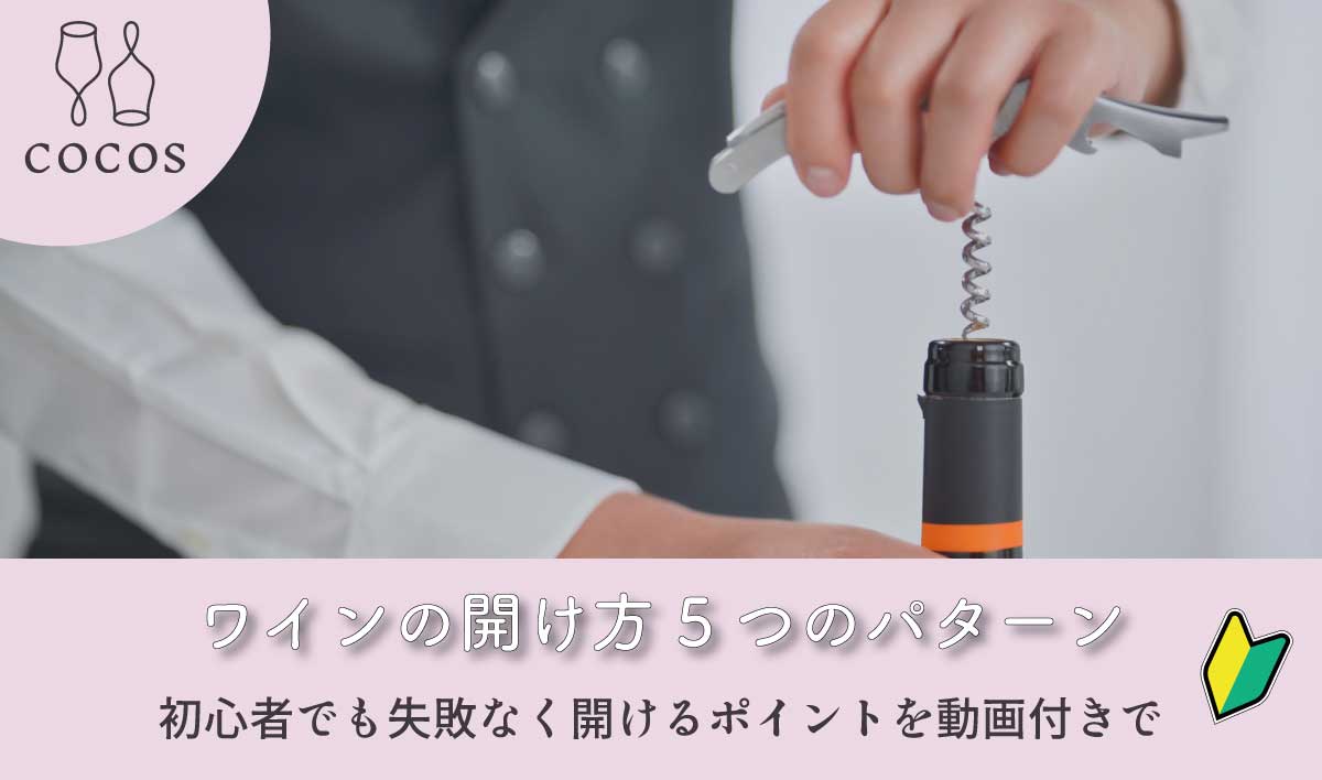 ワインコルクの開け方完全ガイド｜オープナーなしの裏ワザ＆折れた時の対処法
