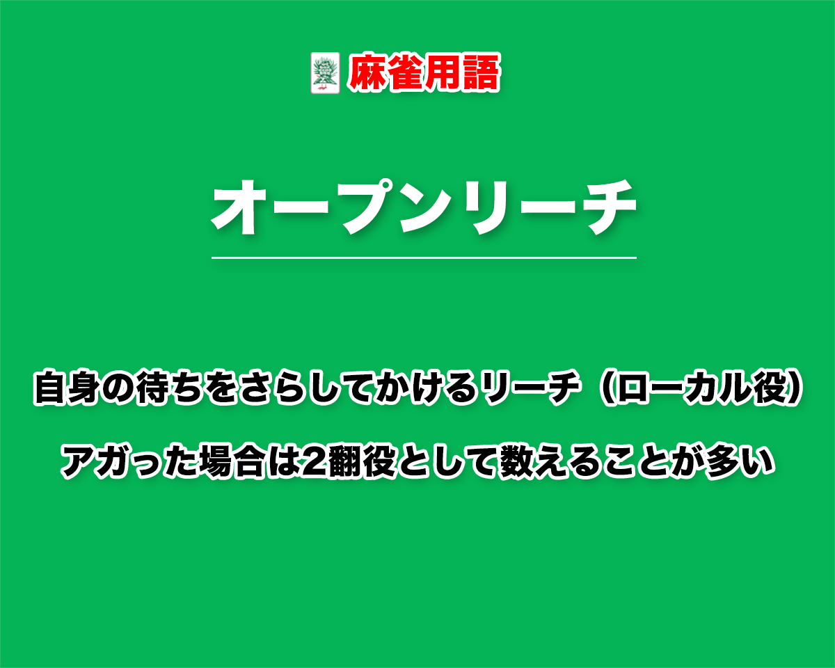 麻雀のオープンリーチとは？役満罰則や翻数・採用状況を徹底解説