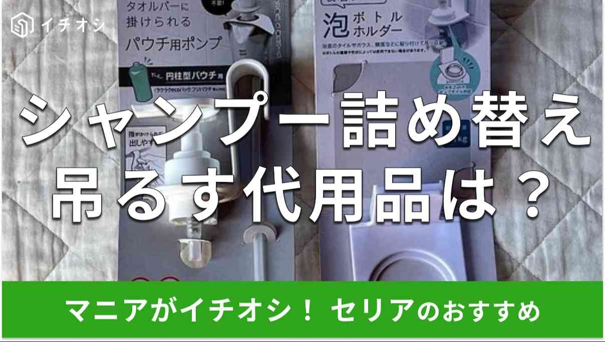シャンプー詰め替えそのまま吊るす100均の実力と液漏れ対策