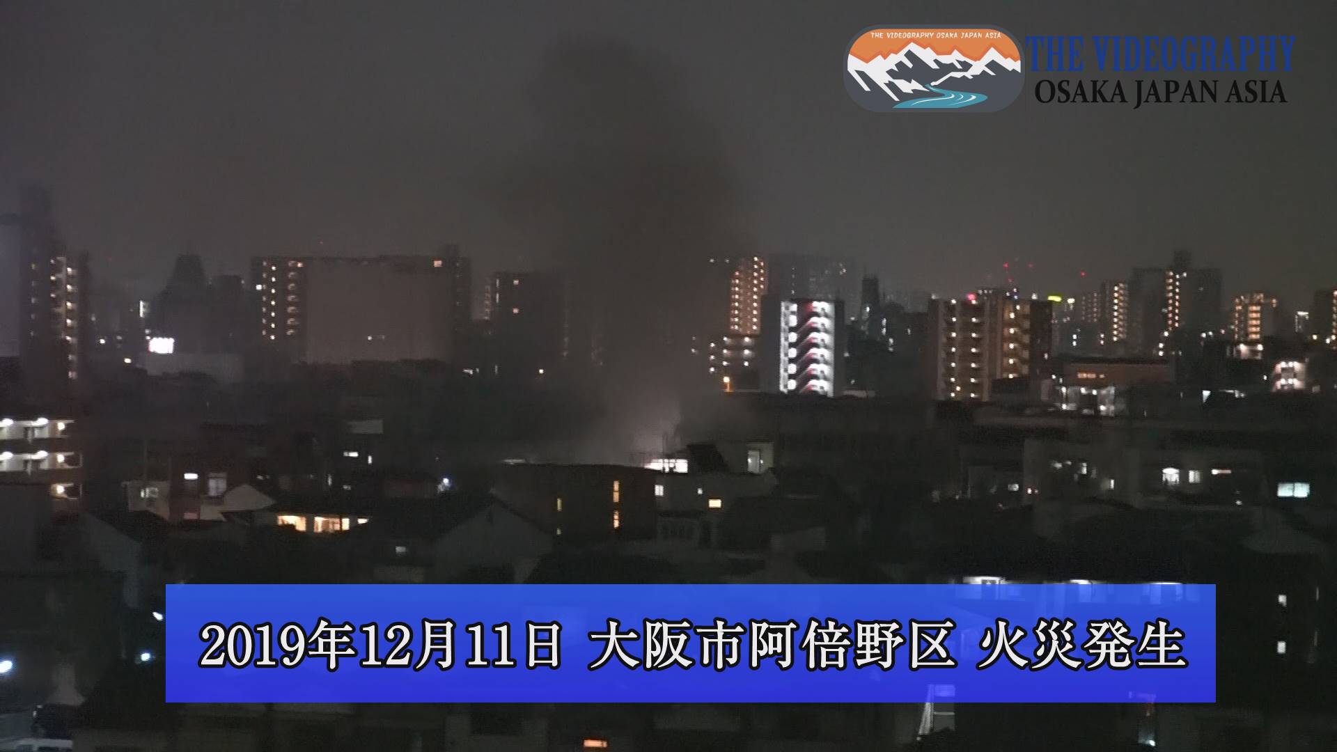 【最新判明】阿倍野区で火事発生！リアルタイムの出火場所や被害状況は？