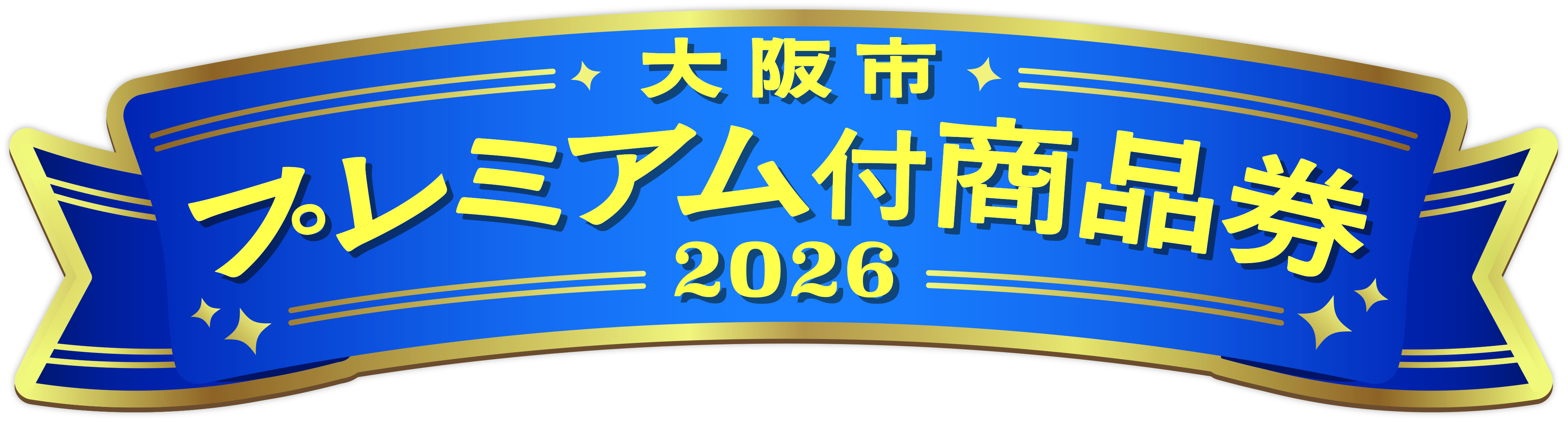 大阪プレミアム商品券2026最新！次回開催や当選倍率の真相を徹底解剖