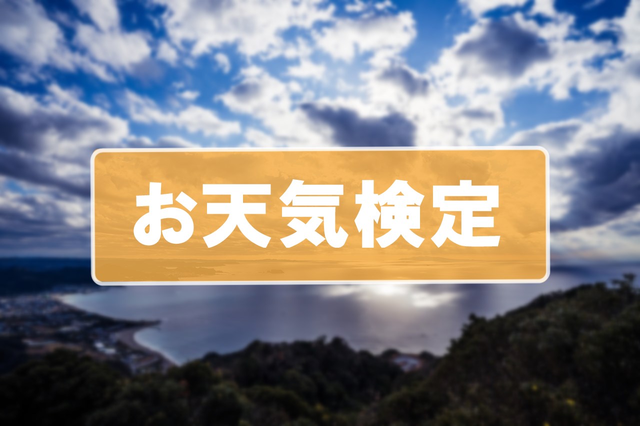 【2026最新】本日のお天気検定の答え速報！依田司の解説と正解理由