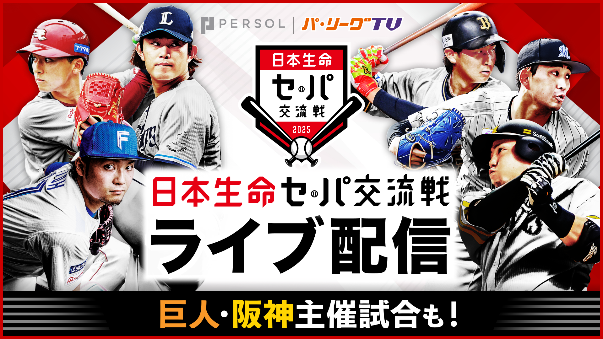 2026年プロ野球交流戦の全貌！日程・勝敗データとセパ格差の深層