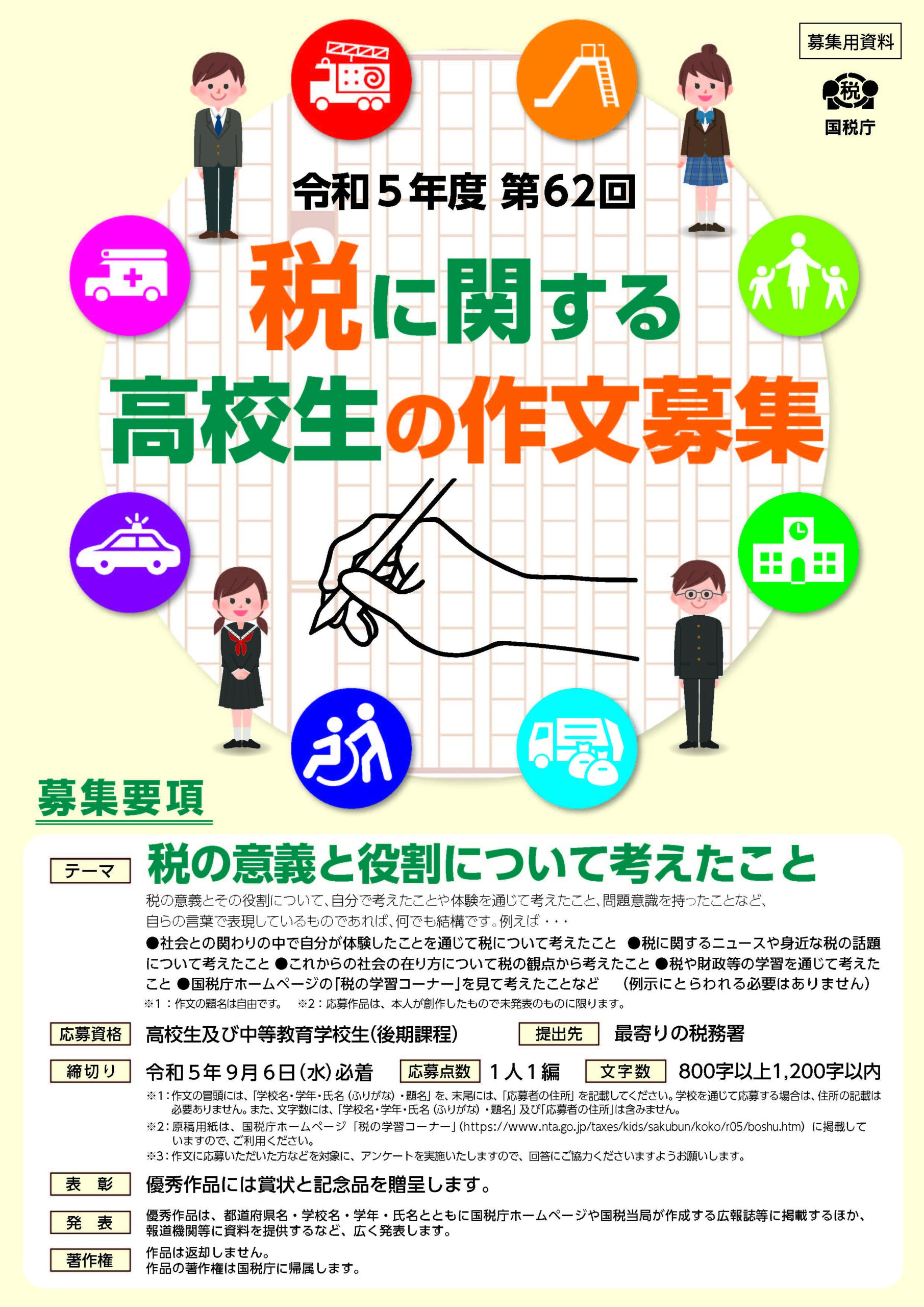 税に関する高校生作文の書き方｜国税庁長官賞を狙う構成とテーマ一覧