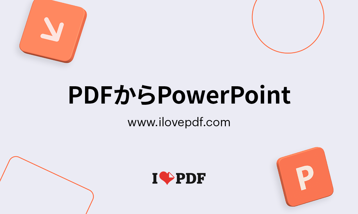 Pdfをパワポに変換！崩れない無料ワザと安全ツール徹底比較【2026】