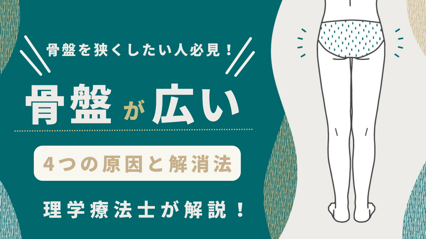 なぜ痩せても骨盤が広い？横幅を狭くしたい人にプロが教える衝撃の真相
